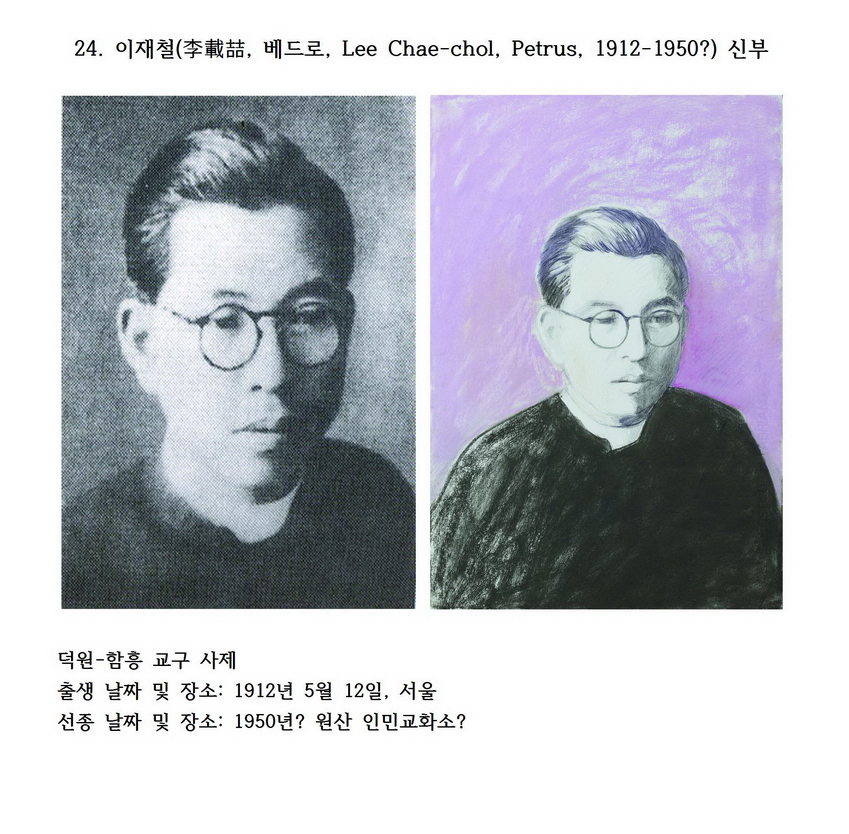 덕원의 순교자 24 : 이재철(李載喆, 베드로, Lee Chae-chol, Petrus, 1912-1950?) 신부