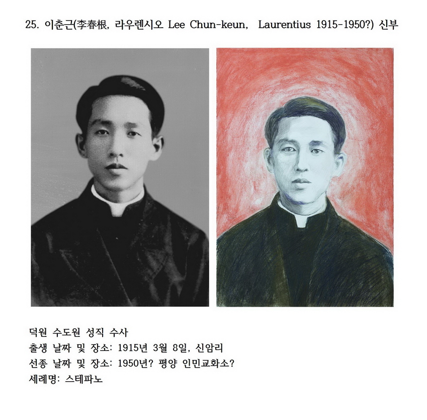 덕원의 순교자 25 : 이춘근(李春根, 라우렌시오 Lee Chun-keun, Laurentius 1915-1950?) 신부