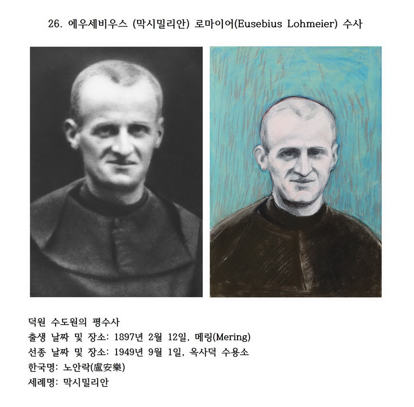 덕원의 순교자 26 : 에우세비우스 (막시밀리안) 로마이어(Eusebius Lohmeier) 수사