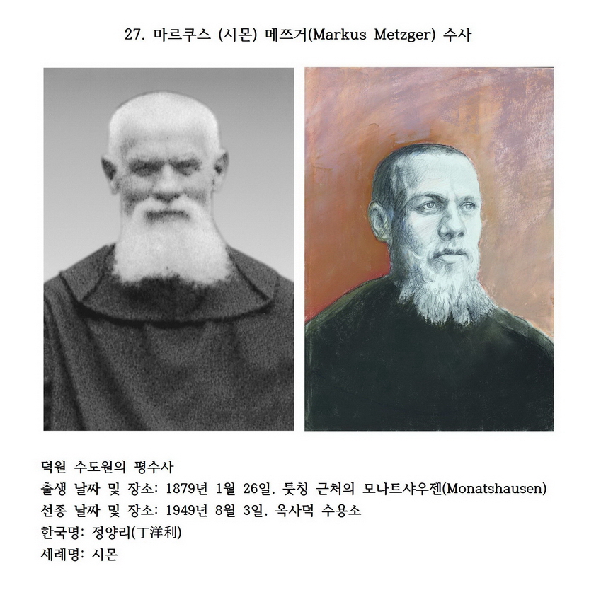 덕원의 순교자 27 : 마르쿠스 (시몬) 메쯔거(Markus Metzger) 수사