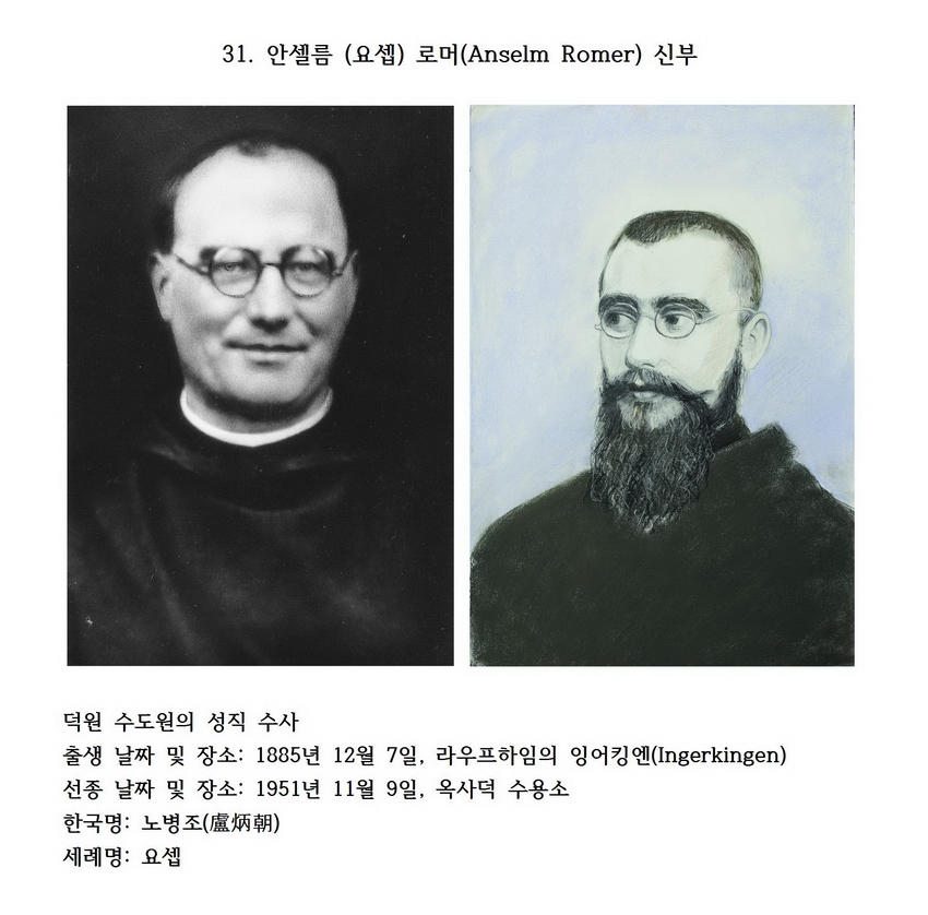 덕원의 순교자 31 : 안셀름 (요셉) 로머(Anselm Romer) 신부