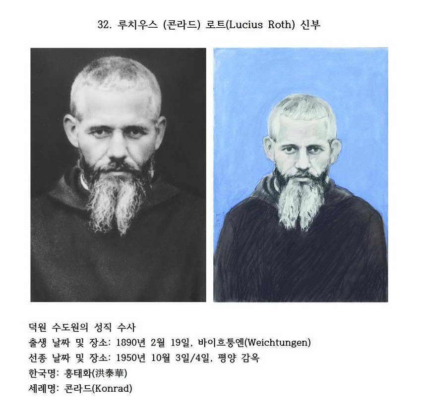 덕원의 순교자 32 : 루치우스 (콘라드) 로트(Lucius Roth) 신부