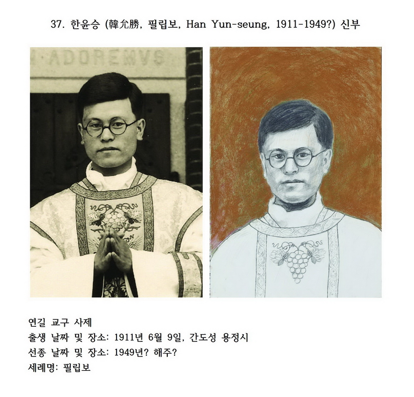 덕원의 순교자 37 : 한윤승 (韓允勝, 필립보, Han Yun-seung, 1911-1949) 신부